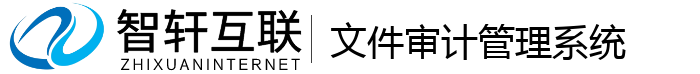 文件审计管理系统